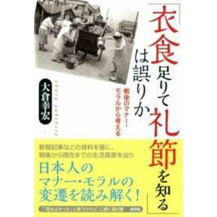 [書籍] 「衣食足りて礼節を知る」は誤りか【10,000円以上送料無料】(イショクタリテレイセツヲシルハアヤマリカ)の画像