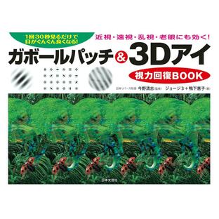 日本文芸社 ガボールパッチ 3Dアイ視力回復BOOK 1回30秒見るだけで目がぐんぐん良くなるの画像