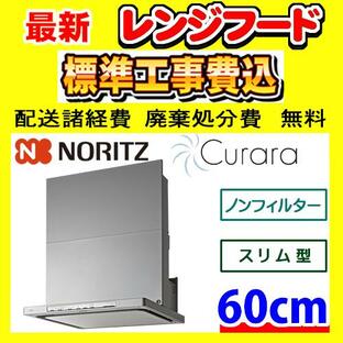 NFG6S21MSI クララ 工事費込み ノーリツ レンジフード 工事費込 交換 取付け 設置 廃棄処分 付きの画像