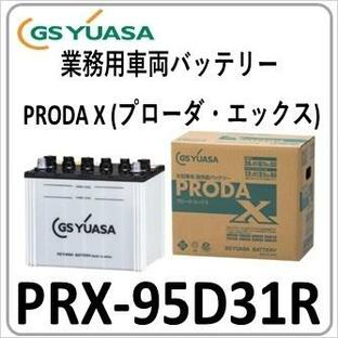PRX95D31R(旧品番PRN) GS YUASA ジーエスユアサバッテリー 法人限定商品 送料無料の画像