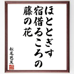 松尾芭蕉の俳句・短歌「ほととぎす、宿借るころの、藤の花」額付き書道色紙／受注後直筆の画像