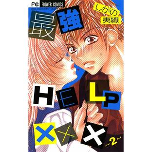 最強HELPxxx しがの夷織の画像