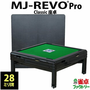 全自動麻雀卓 MJ-REVO Pro Classic 座卓の画像