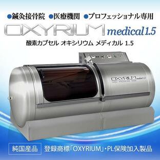 ハイスペック 酸素カプセル OXYRIUM MEDICAL オキシリウムメディカル 1.5気圧(＜1.6気圧)日本製 ALLアルミニウム一体型 ハードモデル 酸素発生器接続の画像