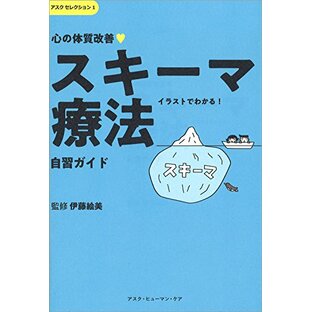 心の体質改善「スキーマ療法」自習ガイド (アスクセレクション 1)の画像