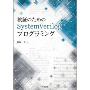 検証のためのSystemVerilogプ[本/雑誌] / 篠塚一也/著の画像