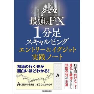 最強のFX1分足スキャルピングエントリー イグジット実践ノートの画像