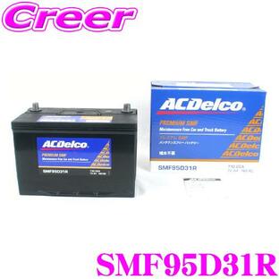 【在庫あり即納!!】AC DELCO 国産車用バッテリー SMF95D31Rの画像