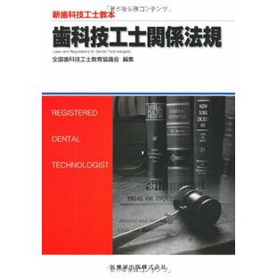 新歯科技工士教本歯科技工士関係法規の画像