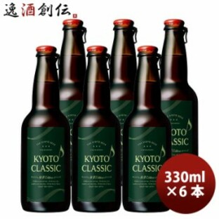 黄桜 KYOTO CLASSIC 京都クラシック 限定品 抹茶EDITION 瓶 330ml 6本 クラフトビールの画像