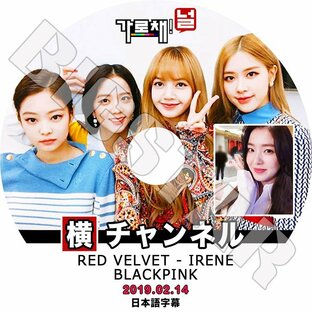 K-POP DVD Black Pink 横チャンネル REDVELVET IRENE ブラックピンク ジェニ ジス ロゼ リサ レッドベルベット アイリンの画像