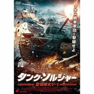【取寄商品】DVD/洋画/タンク・ソルジャー 重戦車KV-1の画像