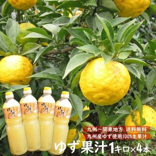ゆず果汁 100％ 1キロ 4本セット ゆず酢 柚子果汁（九州〜関東信越地方は送料無料）の画像