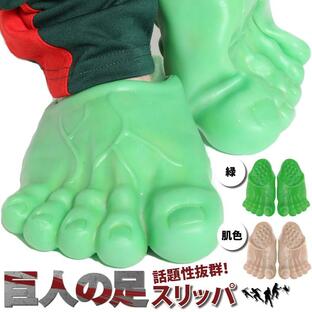 巨人の足 ビッグフッド サンダル 履物 面白い お笑い 立体 仮装 変装 コスプレ メンズ レディース 緑 肌色 靴サイズ22cm〜27.5cmまで対応 ハロウィンの画像