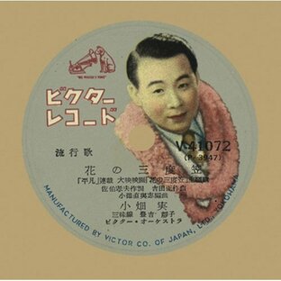 小畑 実/花の三度笠 CD-R - 映像と音の友社の画像