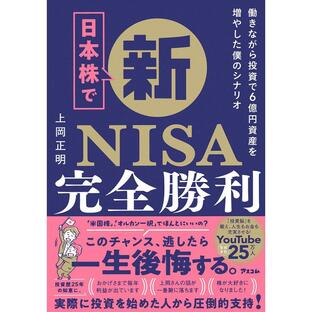 アスコム 日本株で新NISA完全勝利 働きながら投資で6億円資産を増やした僕のシナリオ 上岡正明の画像