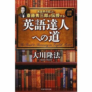 英語界の巨人・斎藤秀三郎が伝授する英語達人への道/大川隆法の画像