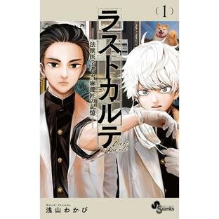 小学館 ラストカルテ 法獣医学者 当麻健匠の記憶 電子書籍版 浅山わかびの画像