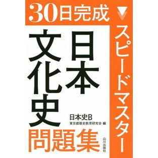 山川出版社 30日完成スピードマスター日本文化史問題集日本史Bの画像