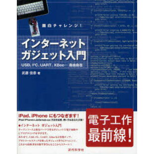 インターネットガジェット入門 面白チャレンジ! USB、I2C、UART、XBee・・・自由自在 武藤佳恭/著の画像