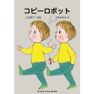 [本/雑誌]/コピーロボット (ジュニア・ポエム双書)/土屋律子/詩 吉野晃希男/絵の画像