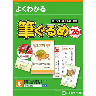 よくわかる筆ぐるめ26 富士ソフト株式会社認定 簡単!年賀状&宛て名印刷／富士通エフ・オー・エム株式会社【1000円以上送料無料】の画像