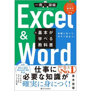 sbクリエイティブ Excel Wordの基本が学べる教科書 手軽に学べて,今すぐ役立つの画像