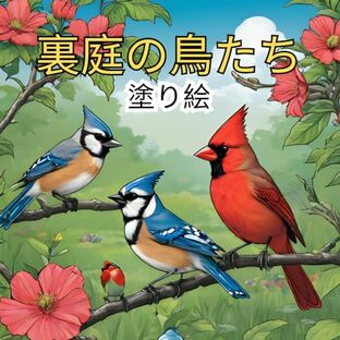 裏庭の鳥たち塗り絵: 裏庭で人気の鳥 北アメリカでの画像