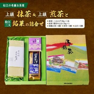 松江の老舗お茶屋・上級抹茶&上級煎茶と松江三大銘菓の詰合せの画像