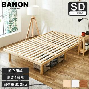 ネルコンシェルジュ すのこベッド 木製ベッド フレームのみ 高さ調整 バノン セミダブルの画像