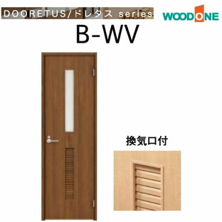 ウッドワン WOODONE ドレタスシリーズトイレドア 通気タイプ CDB41WV-C1-□サイズオーダー可能 内装 ドア 戸 開き戸 DIYの画像