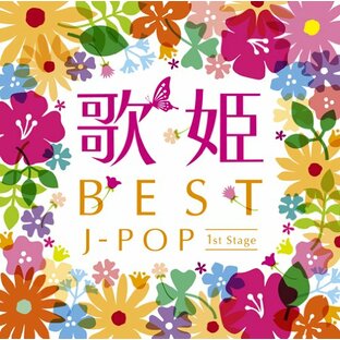 歌姫~BEST J-POP 1st Stage~の画像
