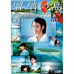 バップ DVD 国内TVドラマ 瑠璃の島 スペシャル2007 ~初恋~の画像