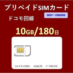 プリペイドSIMカード 10GB 180日 国内データ通信専用 NTTドコモ回線（docomo 回線） LTE【送料無料】の画像