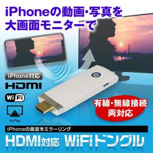WiFi ドングル iPhone アイフォン 有線 無線 接続 ミラーリング HDMI テレビ TV iOS ゆうパケット3の画像