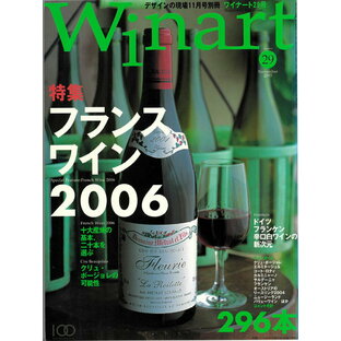 ワイナート 29号（2005年11月号）特集：フランスワイン2006の画像