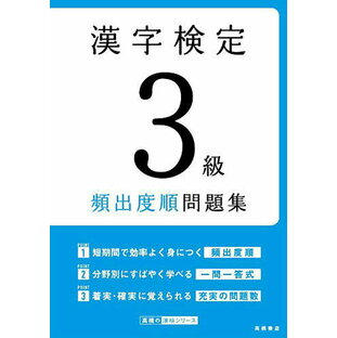 高橋書店 漢字検定3級頻出度順問題集の画像