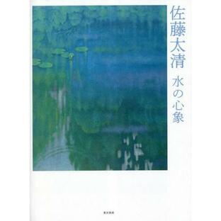 【送料無料】[本/雑誌]/佐藤太清水の心象/佐藤太清/〔画〕の画像