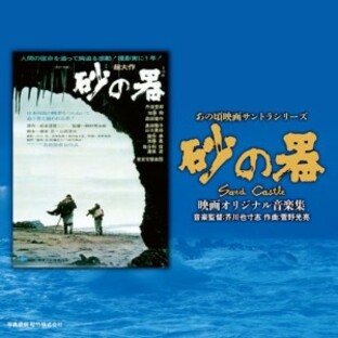 CD/サウンドトラック/あの頃映画サントラシリーズ 砂の器 映画オリジナル音楽集の画像