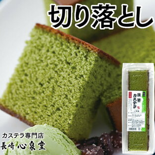 長崎カステラ 切り落とし 抹茶カステラ 250g [訳あり スイーツ お菓子 お徳用 長崎カステラ 焼き菓子 和菓子 京都 宇治 抹茶 ケーキ お取り寄せ 詰め合わせ アウトレット お試し 切れ端 格安 お得用 九州 帰省土産 お土産 おやつ ポイント消化 ] TW02の画像