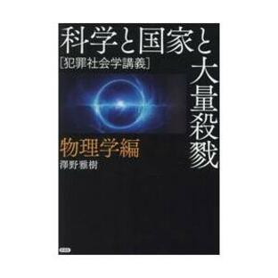 科学と国家と大量殺戮 犯罪社会学講義 物理学編 / 澤野雅樹の画像