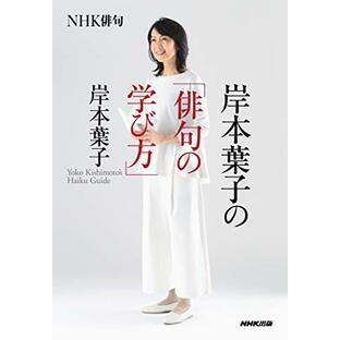 NHK俳句 岸本葉子の「俳句の学び方」: NHK俳句の画像