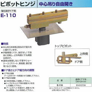 ニュースター フロアヒンジ 強化硝子ドア用 ピボットヒンジ 中心吊り自由開き E-110 適用ドア寸法 DW914× DH2134mmの画像