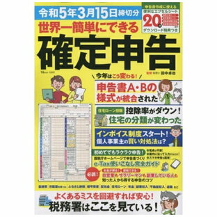 宝島社｜TAKARAJIMASHA 世界一簡単にできる確定申告 令和5年3月15日締切分【ダウンロード特典つき】の画像