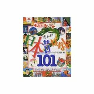 決定版 まんが日本昔ばなし101 幼児図書ピース / 書籍 〔ムック〕の画像