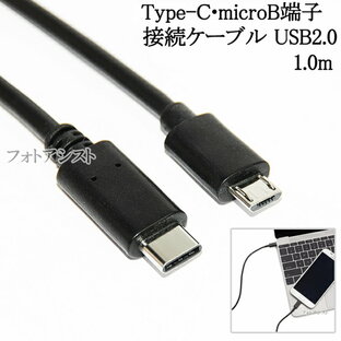 Type-C-マイクロB 変換接続ケーブル USB2.0 1.0m  機種変更時のデータ通信・充電ケーブル  送料無料【メール便の場合】の画像