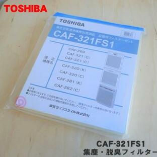 CAF-321FS1 東芝 空気清浄機 用の 集塵 脱臭 フィルター ★ TOSHIBAの画像