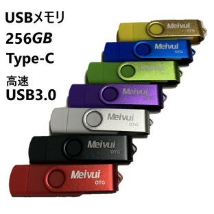 USBメモリ USB-C 256GB 全7色 USB3.0 高速転送 パソコン対応 アンドロイド対応 MacOS10対応 TYPE-C プレゼント ポイント消化 iPhone15対応の画像
