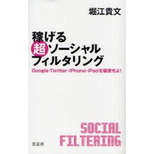 稼げる超ソーシャルフィルタリング Google・Twitter・iPhone・iPadを駆使せよ!/堀江貴文の画像