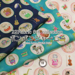 22Fabric 6th collection ボンボンジャーニー 60ローンデジタルプリント ヴィンテージフィール加工（単位50cm）松浦由起江/yukiemon/ユキエモン/ゆきえもん/ニャンニャンファブリック/にゃんにゃん/動物/アニマル/ねこ/うさぎ/音楽/楽器/生地/綿/コットン/プリントの画像